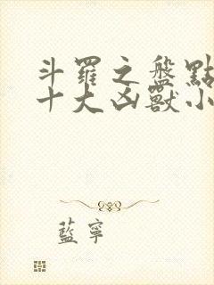 斗罗之盘点直播十大凶兽小说