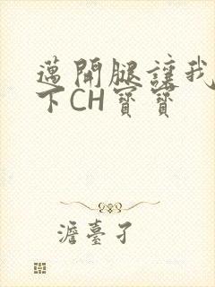 迈开腿让我尝一下CH宝宝