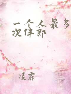 一个人最多当几次伴郎