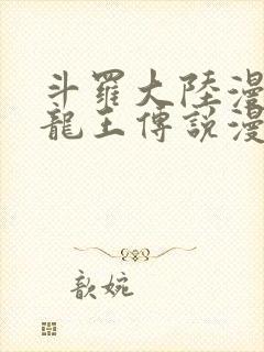 斗罗大陆漫画3龙王传说漫画免费下拉式