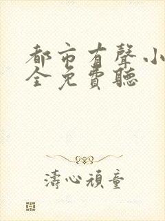 都市有声小说大全免费听