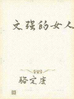 文强的女人