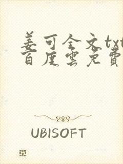 姜可全文txt百度云免费无弹窗