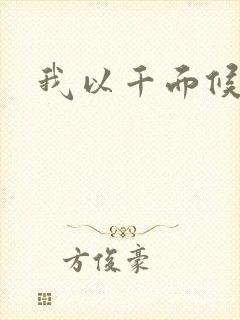 我以千面候君心