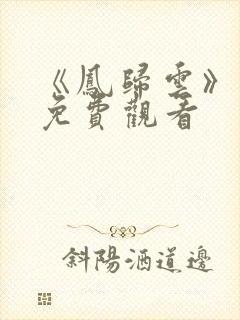 《凤归云》短剧免费观看