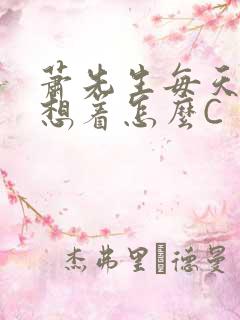 萧先生每天都在想着怎么C