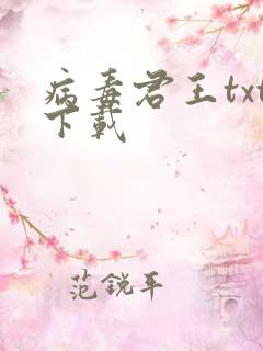 病毒君王txt下载