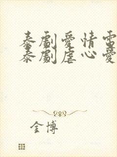 泰剧爱情电视剧泰剧虐心爱情电视剧