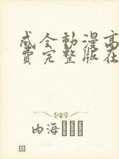 成全动漫高清免费完整版在线观看