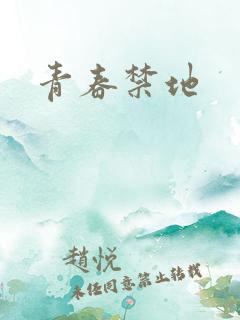 青春禁地