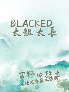 BLACKED太粗太长