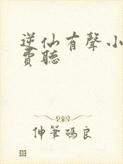 逆仙有声小说免费听