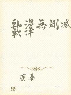 韩漫无删减下载软件