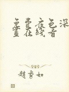 免费夜色深处漫画在线看