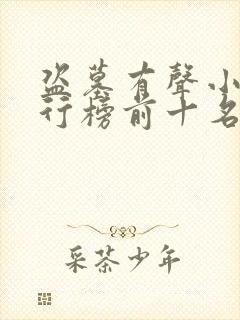 盗墓有声小说排行榜前十名完结篇