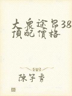 大众途昂380顶配价格