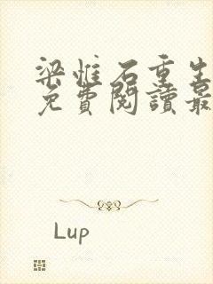 梁惟石重生小说免费阅读最新章节