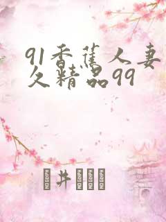 91香蕉人妻久久精品99