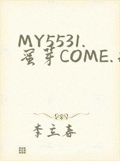 MY5531.蜜芽COME.永不失联