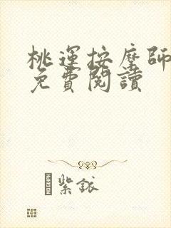 桃运按摩师全文免费阅读