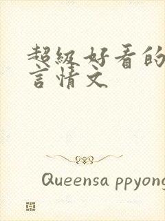超级好看的现代言情文