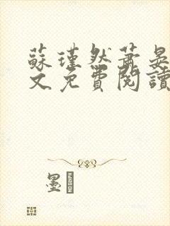 苏瑾然萧晏礼全文免费阅读