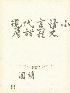 现代言情小说推荐甜宠文