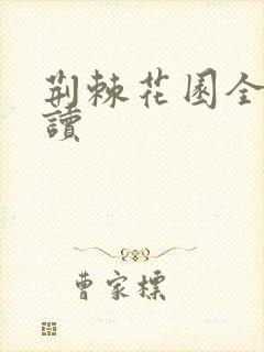 荆棘花园全文阅读