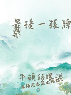 最后一张牌张鼎鼎