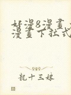 好漫8漫画免费漫画下拉式