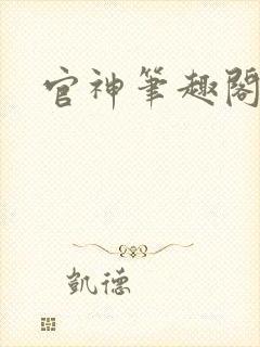 官神笔趣阁