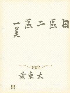 一区二区日韩欧美