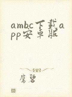 ambc下载app安卓版