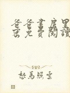 爸爸书房里的秘密免费阅读