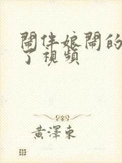 闹伴娘闹的太火了视频