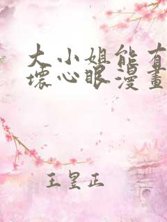 大小姐能有什么坏心眼漫画