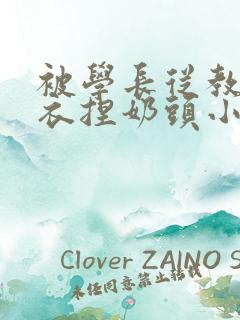 被学长从教室扒衣捏奶头小说