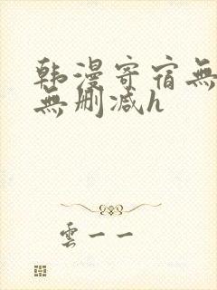 韩漫寄宿无羞遮无删减h