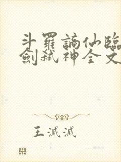 斗罗谪仙临尘酒剑弑神全文免费阅读