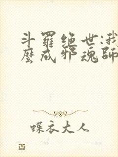 斗罗绝世:我怎么成邪魂师了