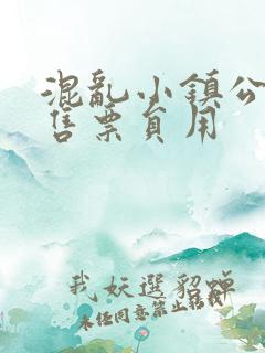 混乱小镇公交车售票员用