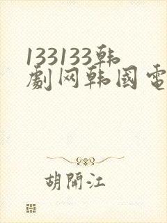 133133韩剧网韩国电视剧