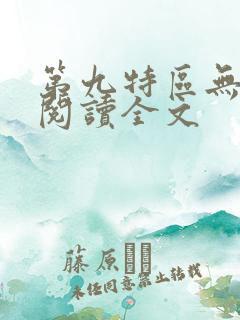 第九特区无删减阅读全文