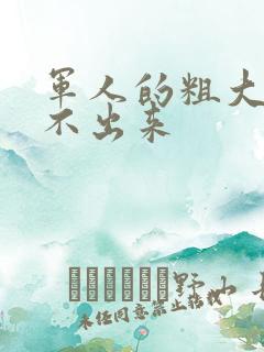 军人的粗大h拔不出来