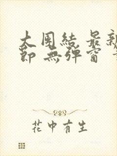 大团结 最新章节 无弹窗 笔趣阁