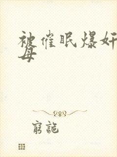 被催眠爆奸的美母