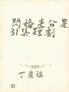 闪婚老公是豪门31集短剧