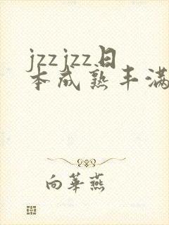 jzzjzz日本成熟丰满少妇