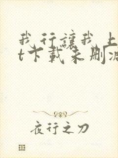 我行让我上txt下载未删减