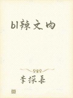 bl辣文肉